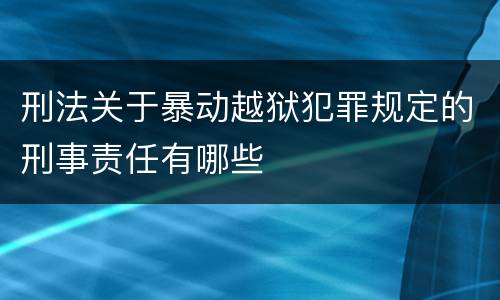 刑法关于暴动越狱犯罪规定的刑事责任有哪些