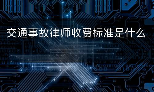 交通事故律师收费标准是什么