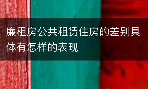 廉租房公共租赁住房的差别具体有怎样的表现