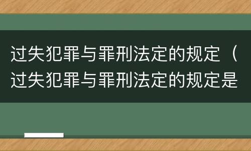 过失犯罪与罪刑法定的规定（过失犯罪与罪刑法定的规定是什么）