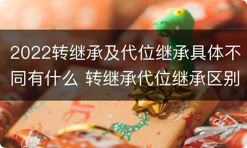 2022转继承及代位继承具体不同有什么 转继承代位继承区别