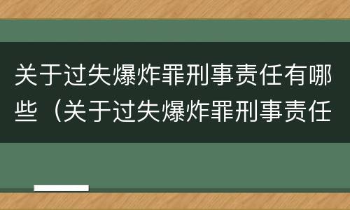 关于过失爆炸罪刑事责任有哪些（关于过失爆炸罪刑事责任有哪些）
