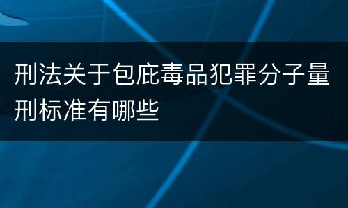 刑法关于包庇毒品犯罪分子量刑标准有哪些
