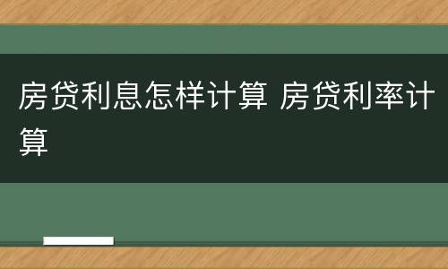 房贷利息怎样计算 房贷利率计算