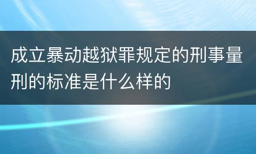 成立暴动越狱罪规定的刑事量刑的标准是什么样的