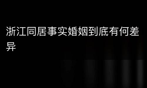 浙江同居事实婚姻到底有何差异