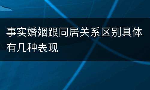 事实婚姻跟同居关系区别具体有几种表现
