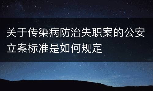 关于传染病防治失职案的公安立案标准是如何规定