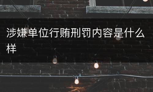 涉嫌单位行贿刑罚内容是什么样