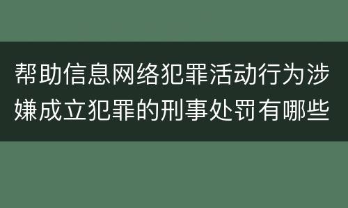 帮助信息网络犯罪活动行为涉嫌成立犯罪的刑事处罚有哪些内容