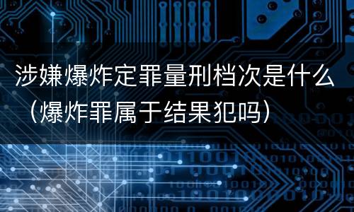 涉嫌爆炸定罪量刑档次是什么（爆炸罪属于结果犯吗）