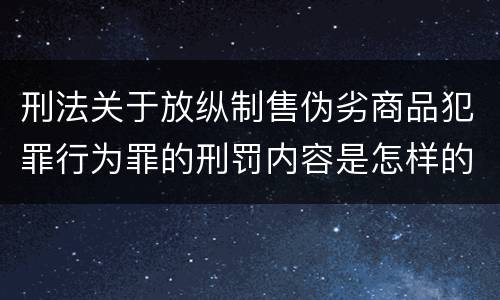 刑法关于放纵制售伪劣商品犯罪行为罪的刑罚内容是怎样的