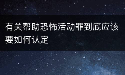 有关帮助恐怖活动罪到底应该要如何认定