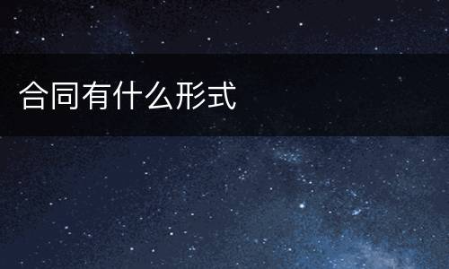合同有什么形式