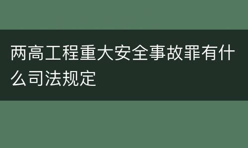 两高工程重大安全事故罪有什么司法规定