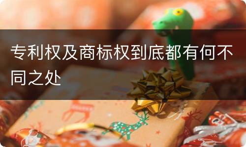 专利权及商标权到底都有何不同之处