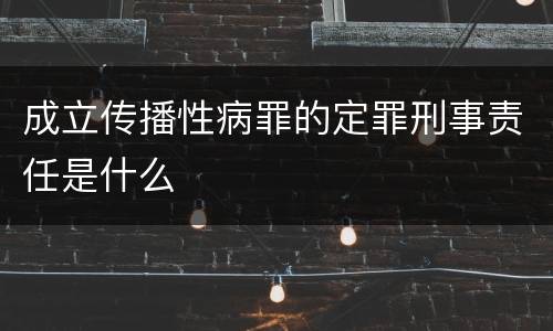 成立传播性病罪的定罪刑事责任是什么