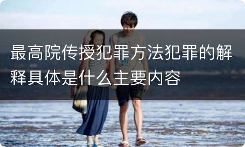 最高院传授犯罪方法犯罪的解释具体是什么主要内容