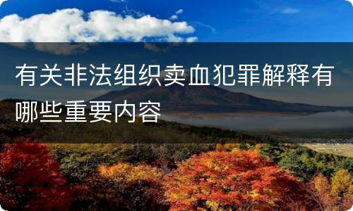 有关非法组织卖血犯罪解释有哪些重要内容
