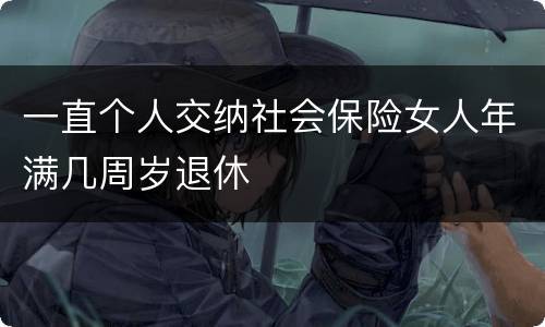 一直个人交纳社会保险女人年满几周岁退休