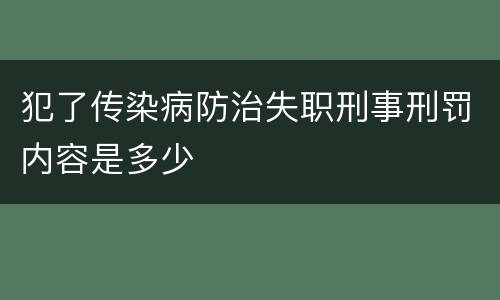 犯了传染病防治失职刑事刑罚内容是多少