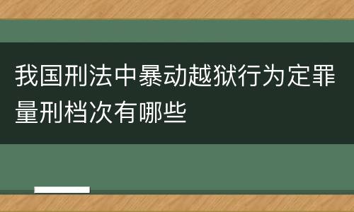 我国刑法中暴动越狱行为定罪量刑档次有哪些