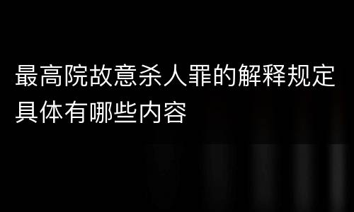 最高院故意杀人罪的解释规定具体有哪些内容