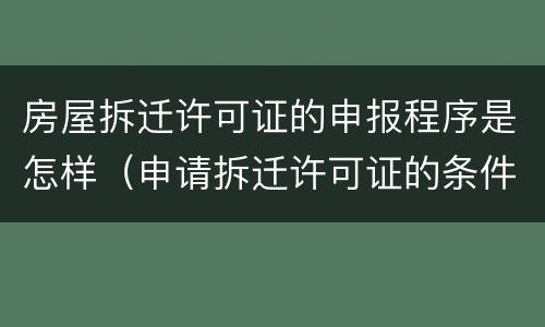 房屋拆迁许可证的申报程序是怎样（申请拆迁许可证的条件）