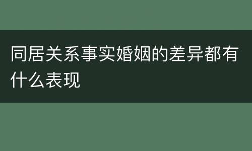 同居关系事实婚姻的差异都有什么表现