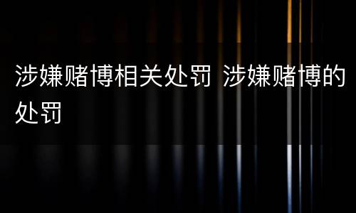 涉嫌赌博相关处罚 涉嫌赌博的处罚