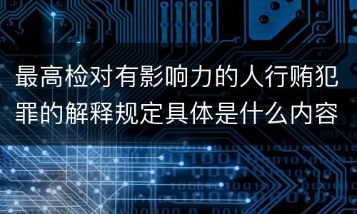 最高检对有影响力的人行贿犯罪的解释规定具体是什么内容