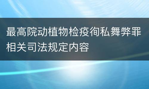 最高院动植物检疫徇私舞弊罪相关司法规定内容