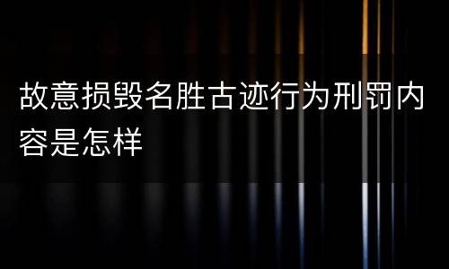 故意损毁名胜古迹行为刑罚内容是怎样