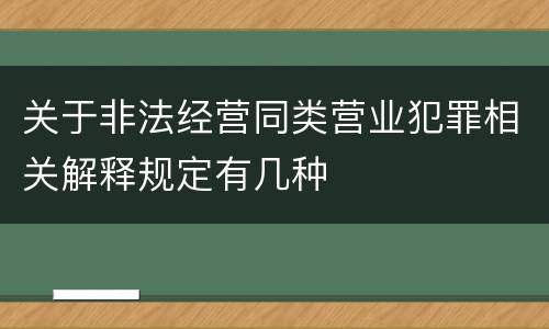 关于非法经营同类营业犯罪相关解释规定有几种