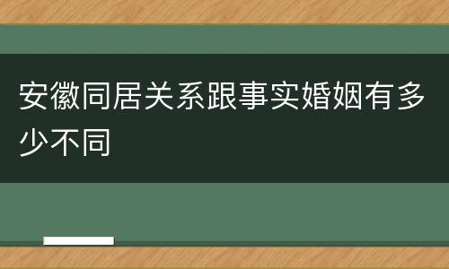 安徽同居关系跟事实婚姻有多少不同