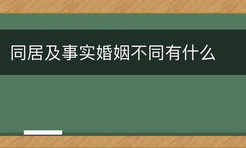 同居及事实婚姻不同有什么