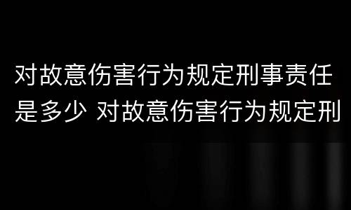 对故意伤害行为规定刑事责任是多少 对故意伤害行为规定刑事责任是多少年