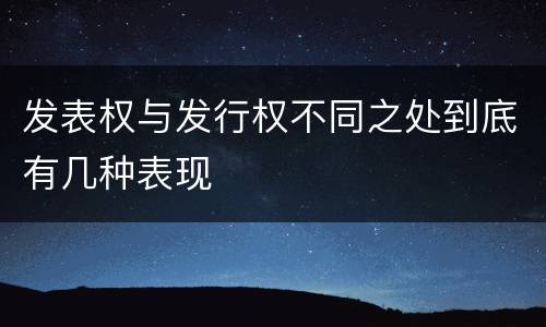 发表权与发行权不同之处到底有几种表现