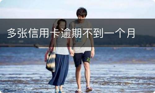 多张信用卡逾期不到一个月