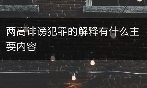 两高诽谤犯罪的解释有什么主要内容