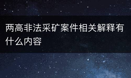 两高非法采矿案件相关解释有什么内容