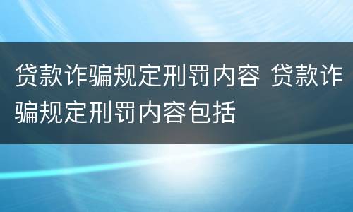 贷款诈骗规定刑罚内容 贷款诈骗规定刑罚内容包括