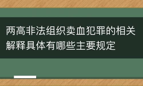 两高非法组织卖血犯罪的相关解释具体有哪些主要规定
