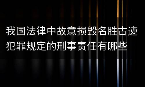 我国法律中故意损毁名胜古迹犯罪规定的刑事责任有哪些