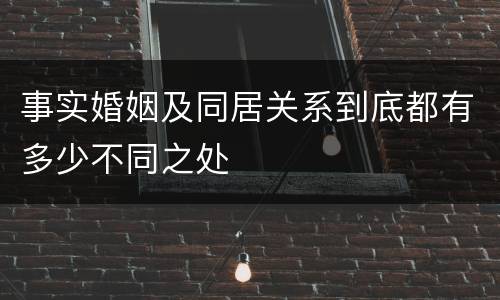 事实婚姻及同居关系到底都有多少不同之处