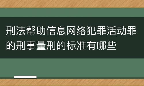刑法帮助信息网络犯罪活动罪的刑事量刑的标准有哪些