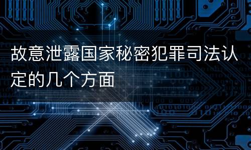故意泄露国家秘密犯罪司法认定的几个方面