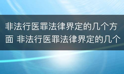非法行医罪法律界定的几个方面 非法行医罪法律界定的几个方面是什么