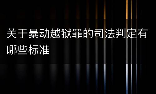 关于暴动越狱罪的司法判定有哪些标准