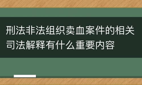刑法非法组织卖血案件的相关司法解释有什么重要内容